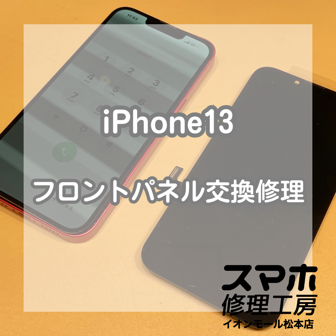 液晶表示不良のiPhone(アイフォン)13の修理を承りました【スマホ修理工房イオンモール松本店】
